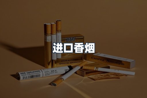 日本香烟系列